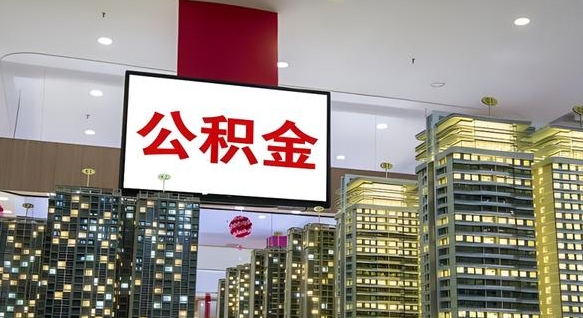 孟州离职可以取公积金（离职了可以取公积金）